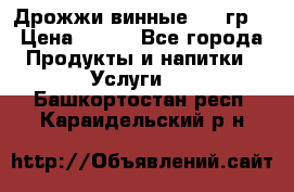 Дрожжи винные 100 гр. › Цена ­ 220 - Все города Продукты и напитки » Услуги   . Башкортостан респ.,Караидельский р-н